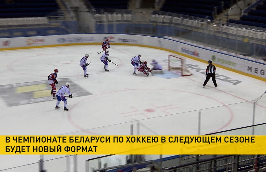Исполком федерации хоккея Беларуси предложил новый формат проведения чемпионата страны в следующем сезоне