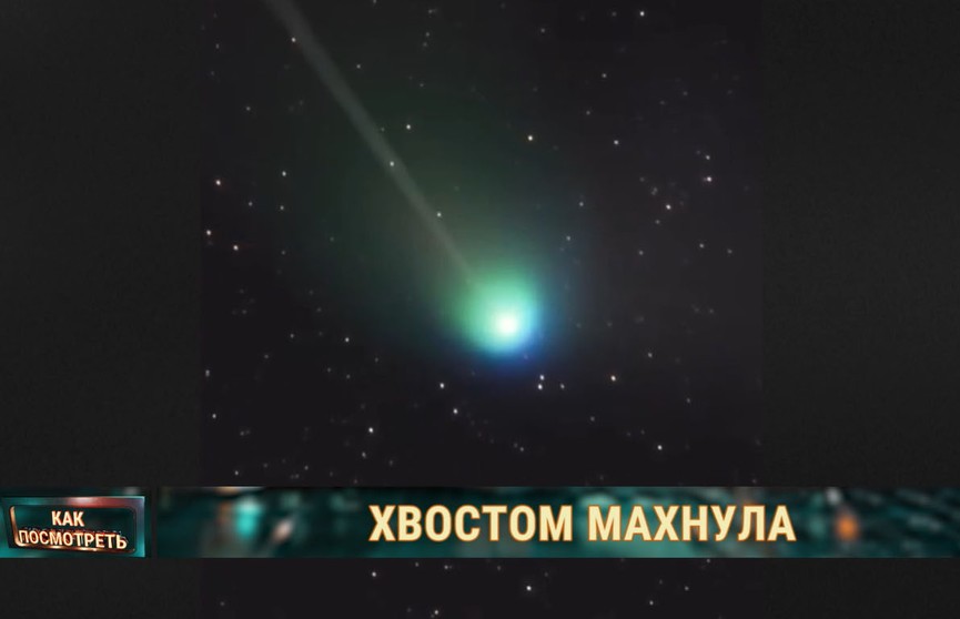 Зеленая комета близко подобралась к Земле