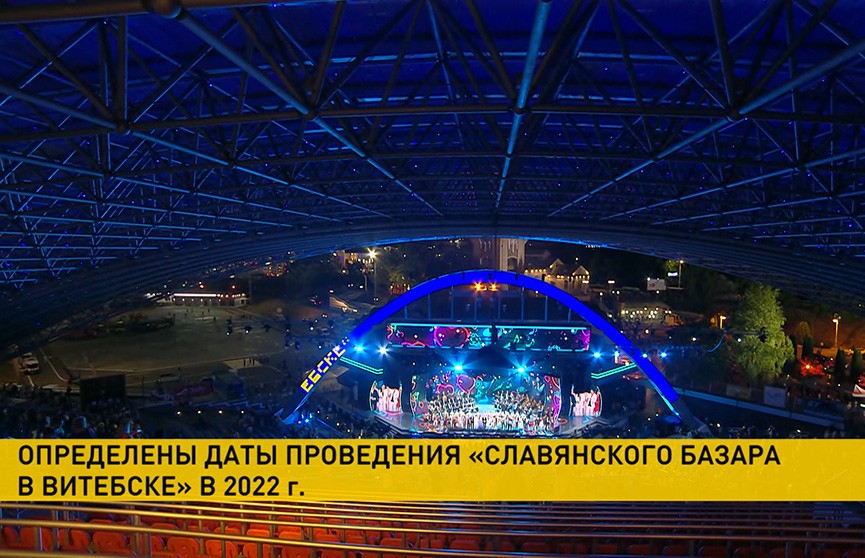 «Славянский базар» состоится в Витебске в июле 2022 года