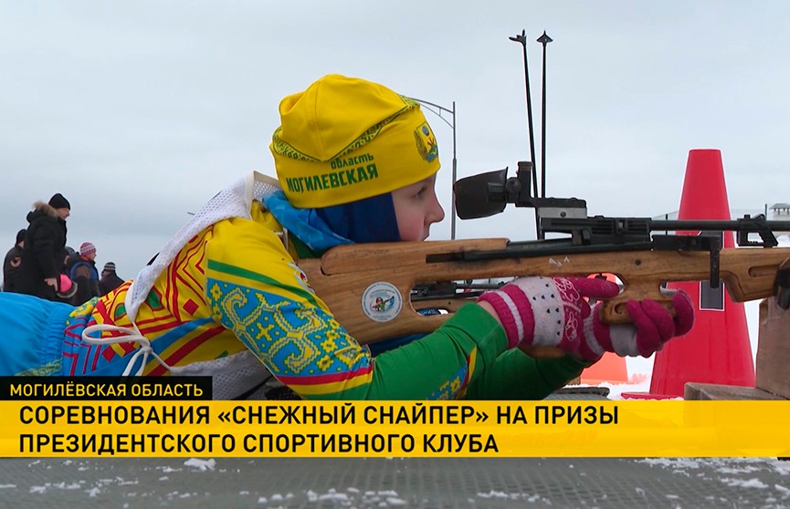 На Могилёвщине стартовали соревнования «Снежный снайпер» на призы Президентского спортивного клуба