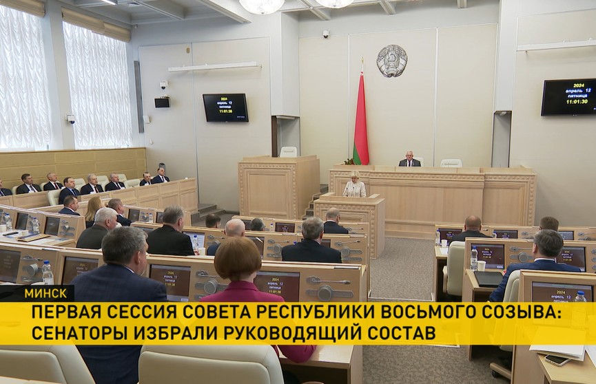 Совет Республики открыл первую сессию восьмого созыва. На повестке – кадровые вопросы
