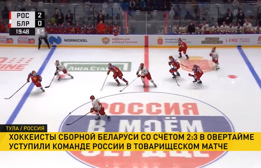 Хоккеисты сборной Беларуси уступили во втором товарищеском матче команде России в Туле.