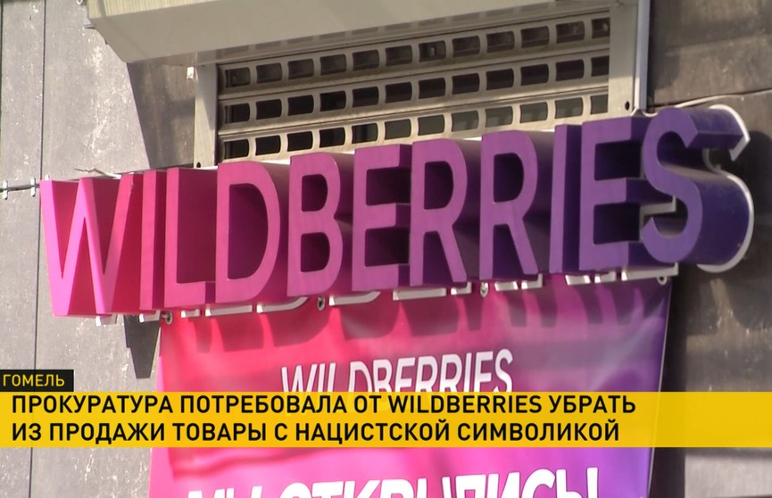 Прокуратура Гомельского района обязала Wildberries изъять из продажи товары с нацистской символикой