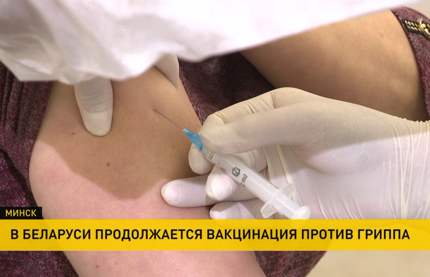 В Беларуси продолжается вакцинация против гриппа