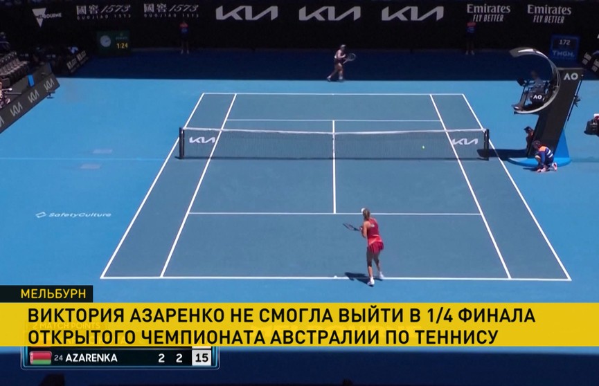 Виктория Азаренко не прошла в четвертьфинал открытого чемпионата Австралии по теннису. Белоруска несколько раз вызывала на корт врача