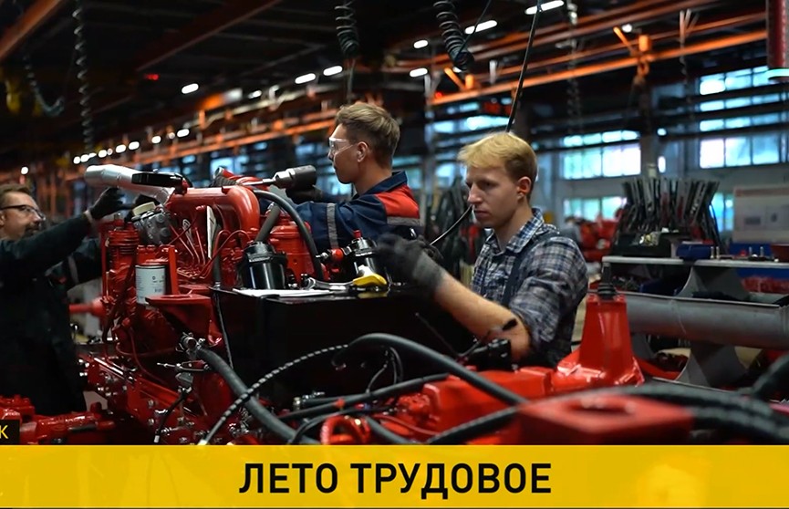 Бойцы студотрядов трудятся на конвейере Минского тракторного завода