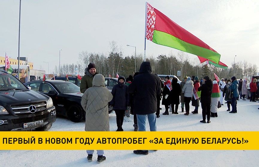 Состоялся первый в новом году автопробег «За единую Беларусь»