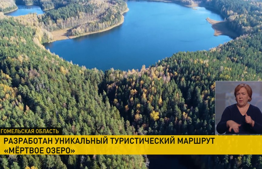 В Беларуси разработан уникальный туристический маршрут «Мертвое озеро»