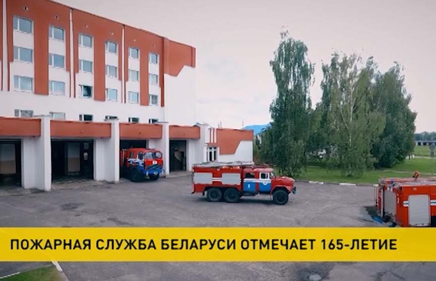 Пожарная служба Беларуси отмечает 165-летие