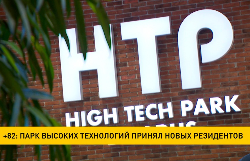 +82: Парк высоких технологий принял новых резидентов