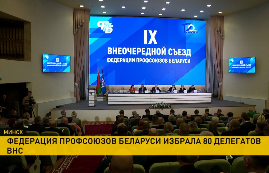 Федерация профсоюзов выбрала делегатов Всебелорусского народного собрания