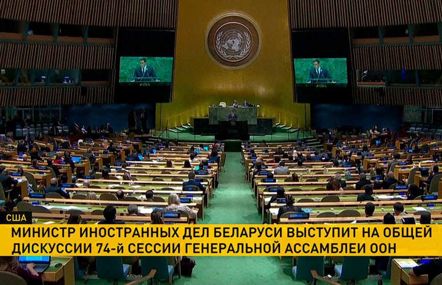 Министр иностранных дел Беларуси выступит на 74-й сессии Генассамблеи ООН