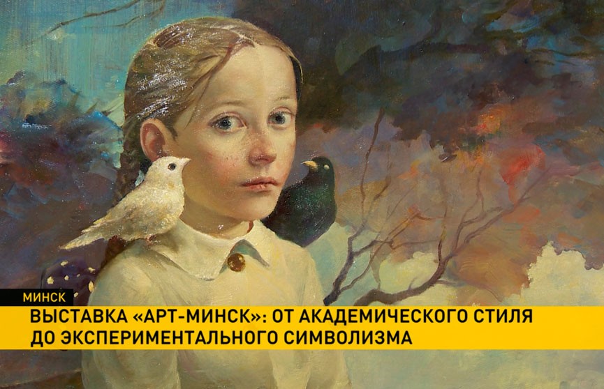 Во Дворце искусств открылась ежегодная выставка «Арт-Минск»