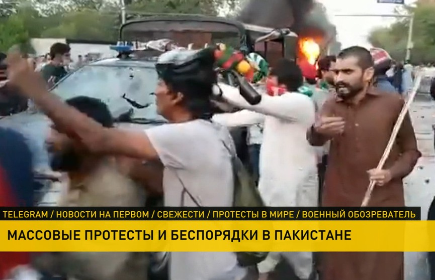 В Пакистане проходят массовые протесты и беспорядки на фоне задержания бывшего премьер-министра страны