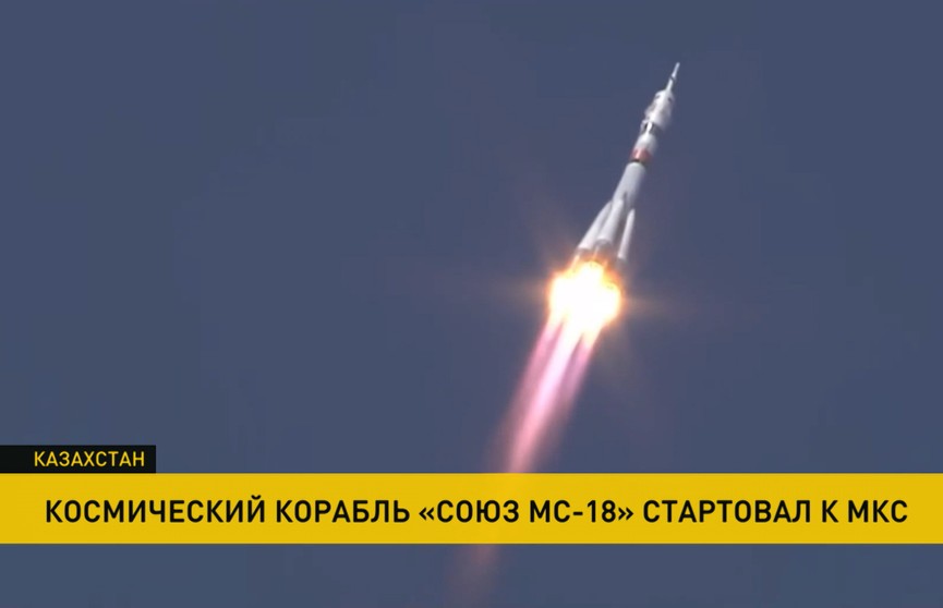 Космический корабль «Союз МС-18» с белорусом на борту стартовал с Байконура