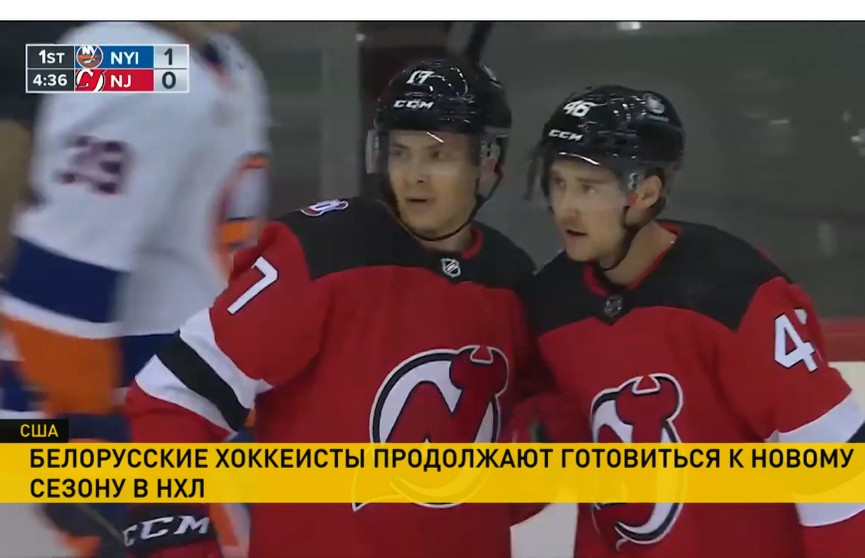 Белорусские хоккеисты продолжают готовиться к новому сезону в Национальной хоккейной лиге