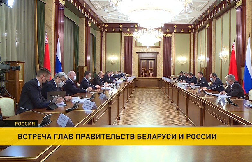 В Москве проходит встреча глав правительств Беларуси и России