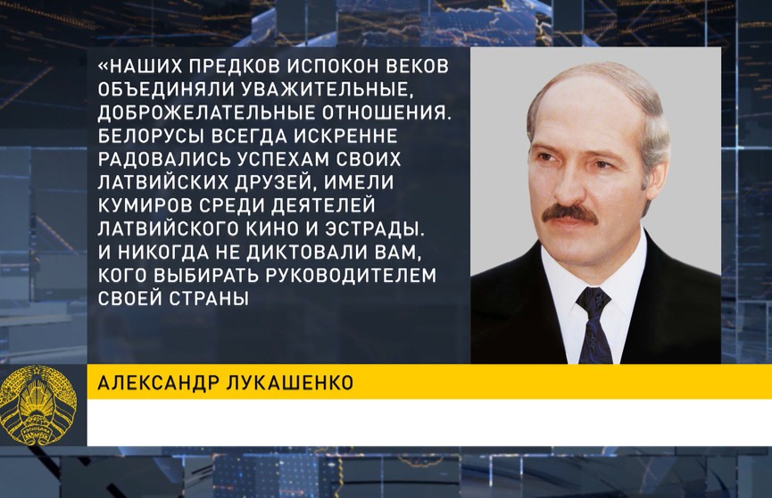 Лукашенко поздравил жителей Латвии со 105-й годовщиной провозглашения Латвийской Республики