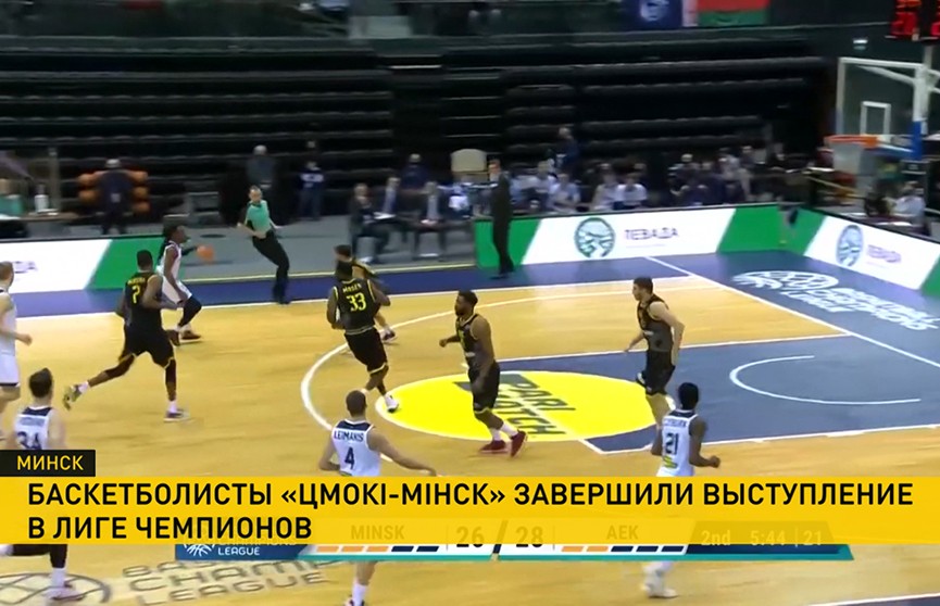 Баскетболисты «Цмокі-Минск» завершили выступление в Лиге чемпионов