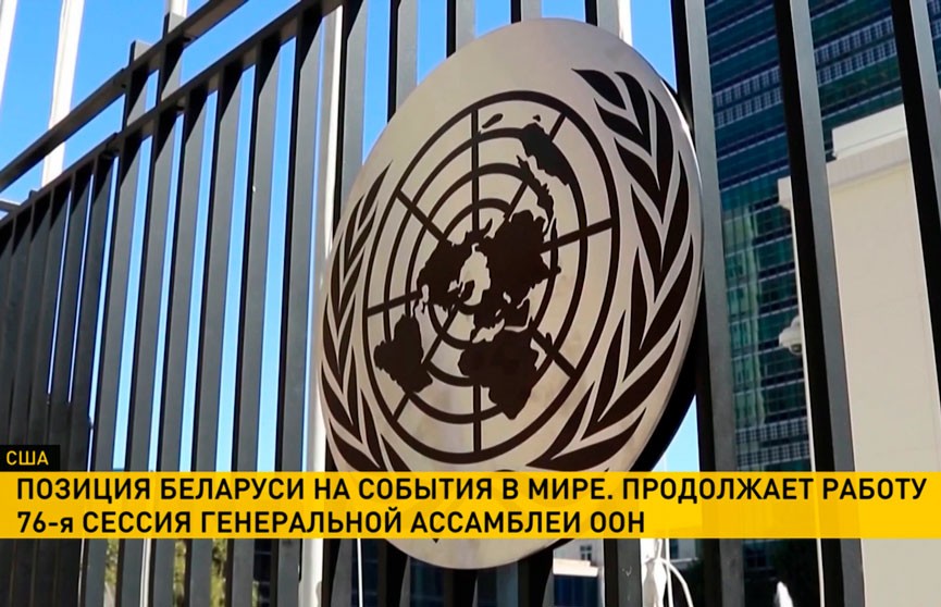 Под председательством Беларуси пройдет министерская встреча Группы друзей в рамках 76-й сессии Генеральной ассамблеи ООН