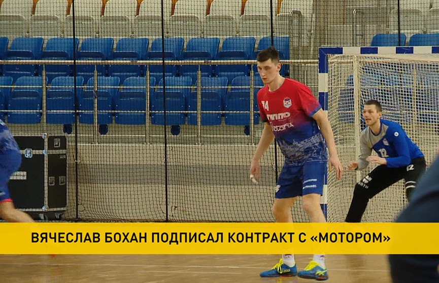 Вячеслав Бохан со следующего сезона будет выступать в запорожском гандбольном клубе «Мотор»