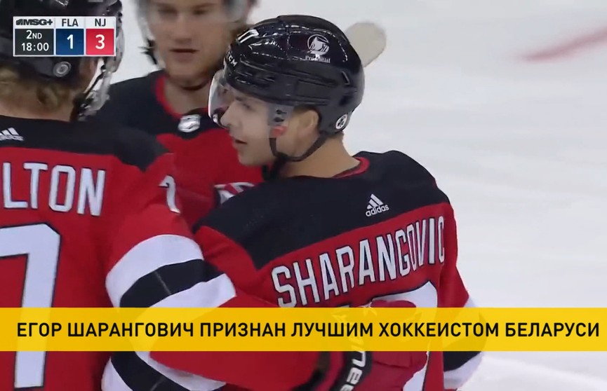 Егор Шарангович признан лучшим хоккеистом Беларуси сезона