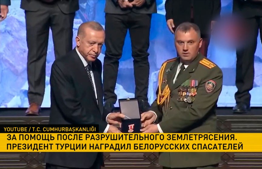 Реджеп Тайип Эрдоган отметил наградами белорусских спасателей