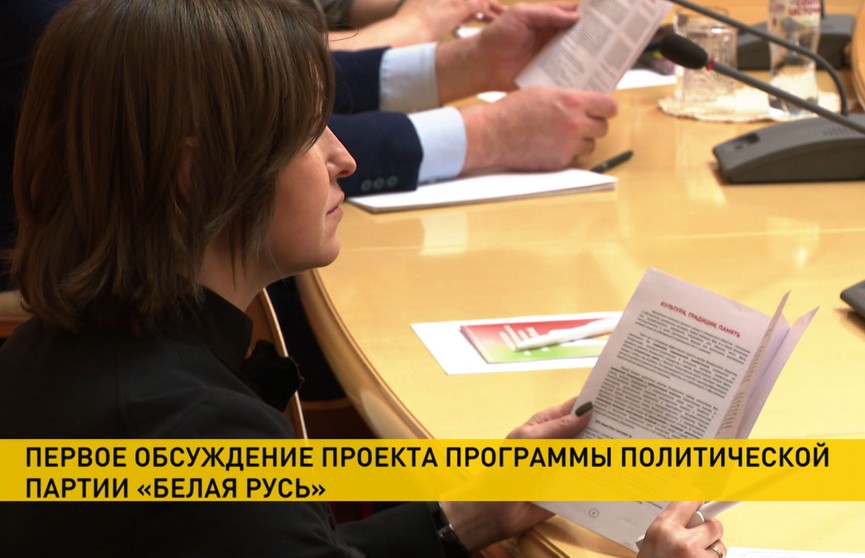 В Минске прошло первое обсуждение проекта программы политической партии «Белая Русь»