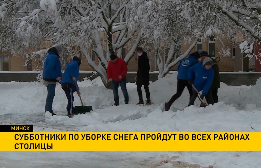 Субботники по уборке снега пройдут в Минске: подключиться может каждый!