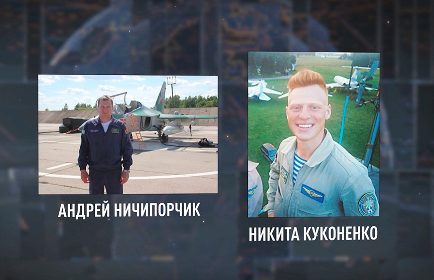 Летчикам Андрею Ничипорчику и Никите Куконенко посмертно присвоено звание «Герой Беларуси»