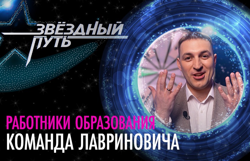 Как Александр Лавринович поверил в воспитателя детского сада – в проекте «Звёздный путь»