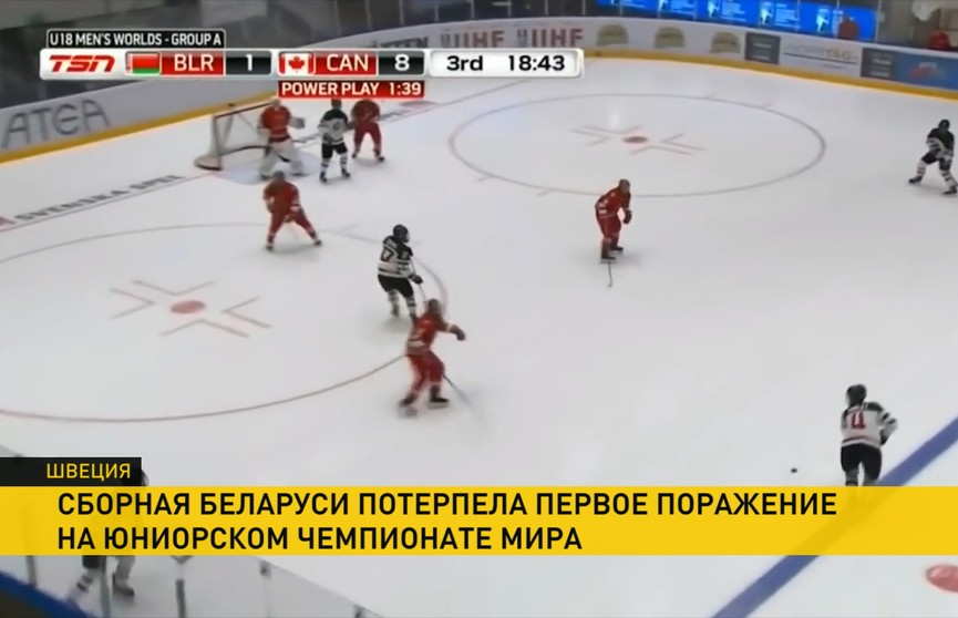Юниорская сборная Беларуси по хоккею потерпела первое поражение на чемпионате мира в элитном дивизионе
