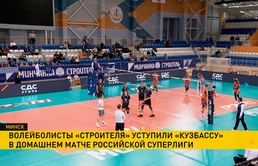 Волейболисты «Строителя» уступили «Кузбассу» в матче российской Суперлиги