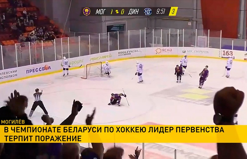 В чемпионате Беларуси по хоккею лидер первенства терпит поражение