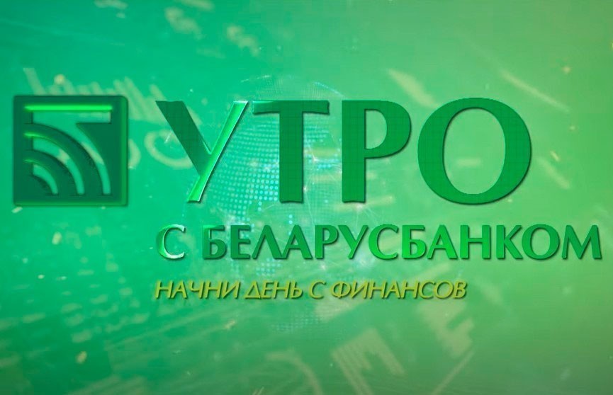 Как взять потребительский кредит, не выходя из дома? Рубрика «Утро с Беларусбанком»