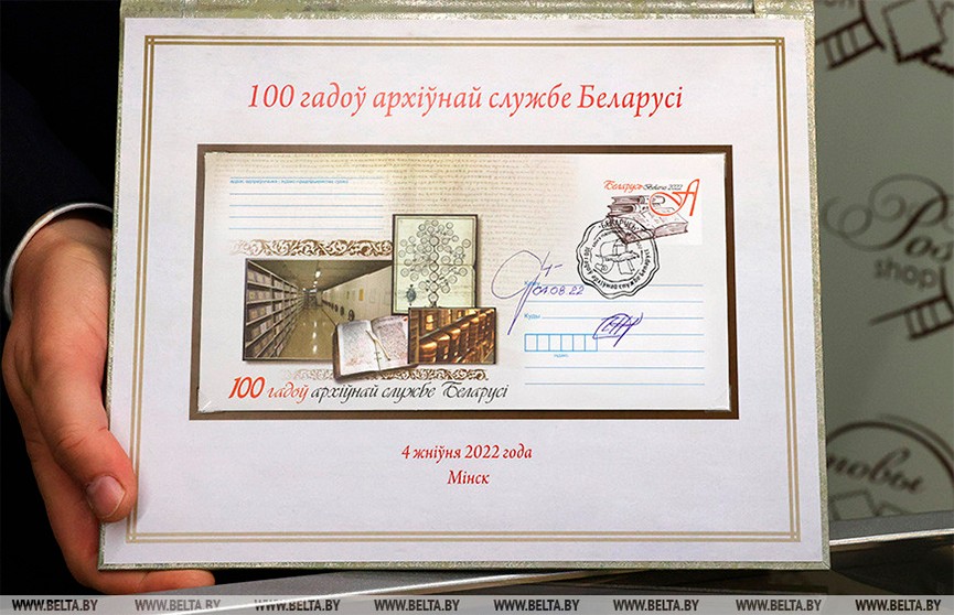 К 100-летию архивной службы Беларуси в Минске прошла церемония гашения марок