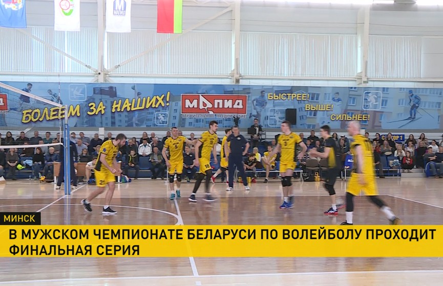 В мужском чемпионате Беларуси по волейболу проходит финальная серия