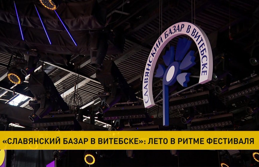 «Славянский базар в Витебске». Как фестиваль встречает гостей в 32-й раз?