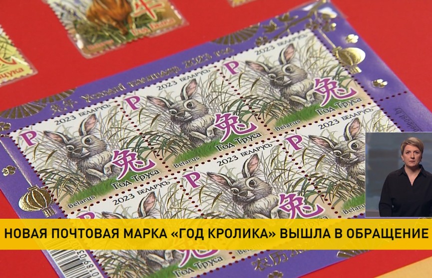 Минсвязи Беларуси выпустило в обращение новую почтовую марку «Год Кролика»