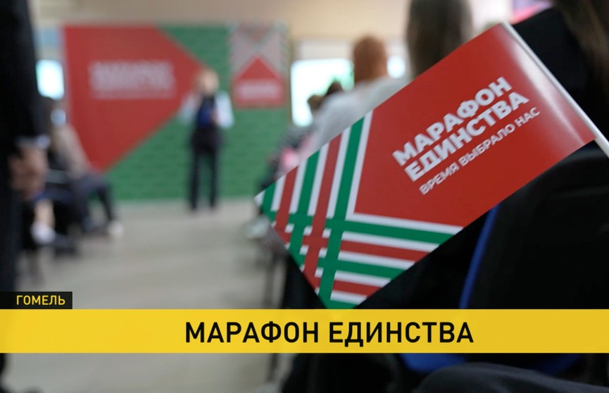 Гомель принял «Марафон единства»