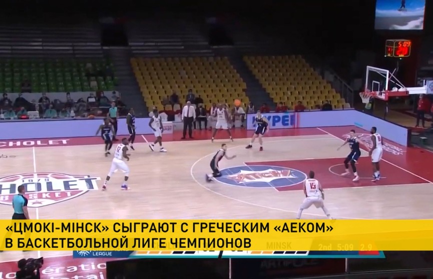 Баскетболисты «Цмоки-Минск» сыграют с греческим АЕКом в групповом этапе Лиги чемпионов