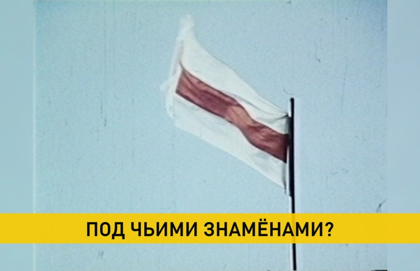 Бело-красно-белый флаг используют участники протестного движения: с какими историческими событиями связана эта символика?