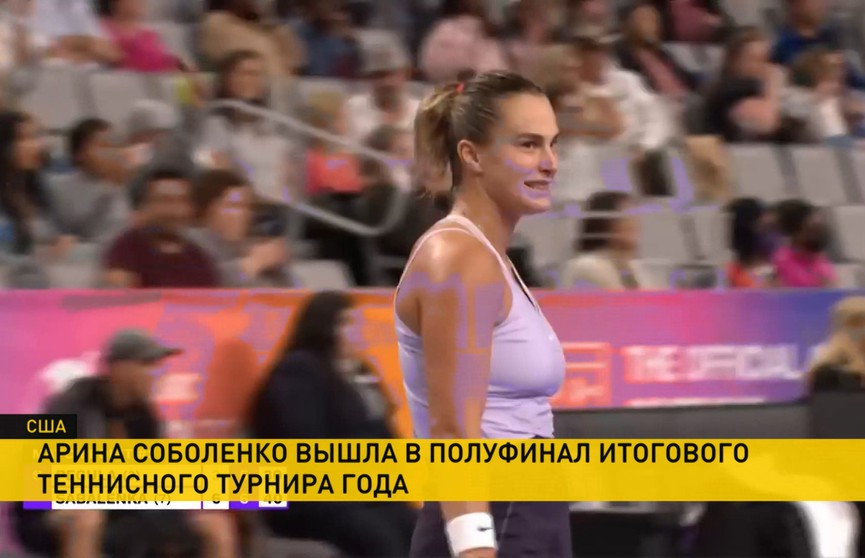 Арина Соболенко вышла в полуфинал итогового турнира WTA