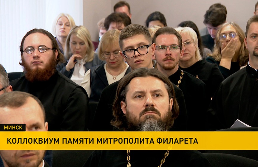 В Минске проходит коллоквиум памяти Митрополита Филарета