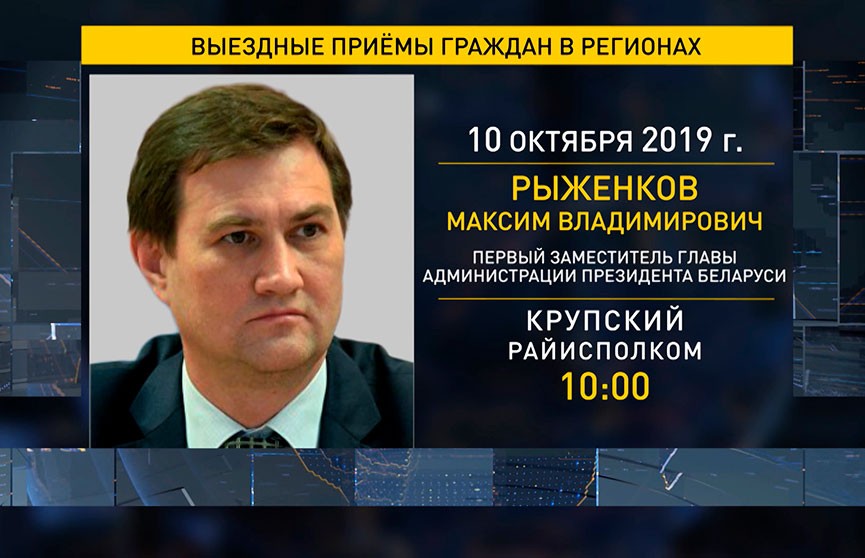 Администрация Президента проведет выездные приемы граждан 10 октября