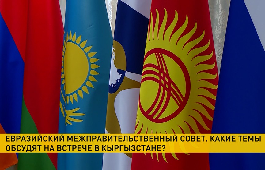 В Кыргызстане завтра начнет работу Евразийский межправительственный совет. С чем выступит белорусская делегация?
