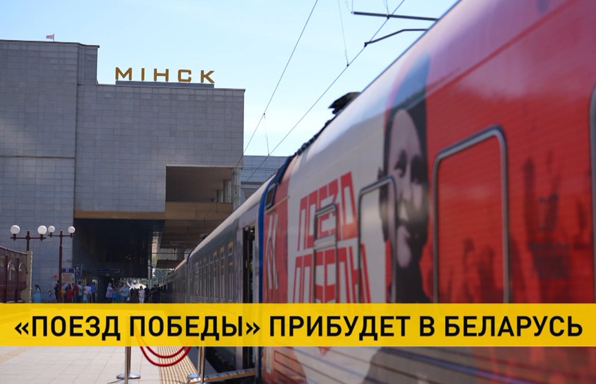«Поезд Победы» побывает в 23 городах Беларуси