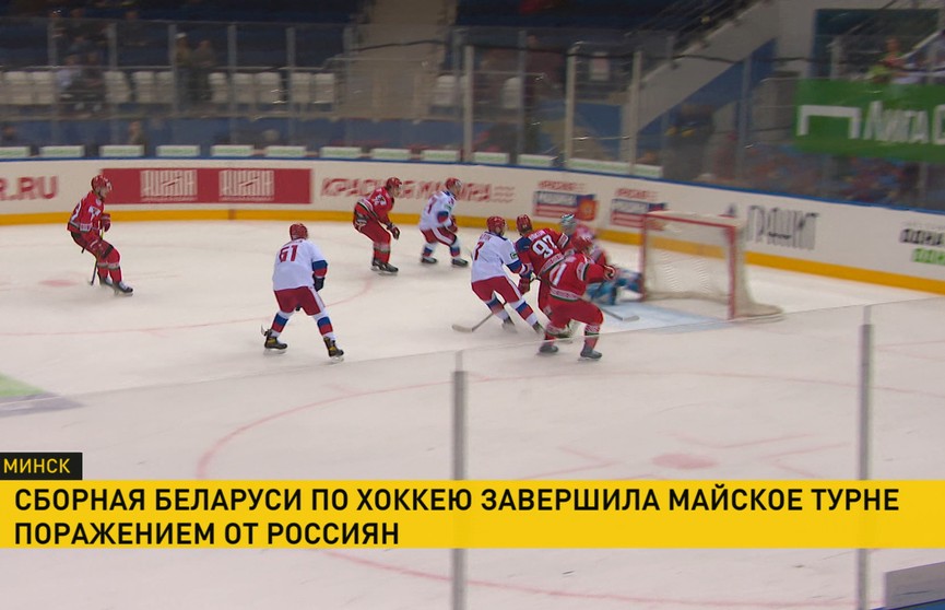 Сборная Беларуси по хоккею завершила майское турне домашним поражением от россиян