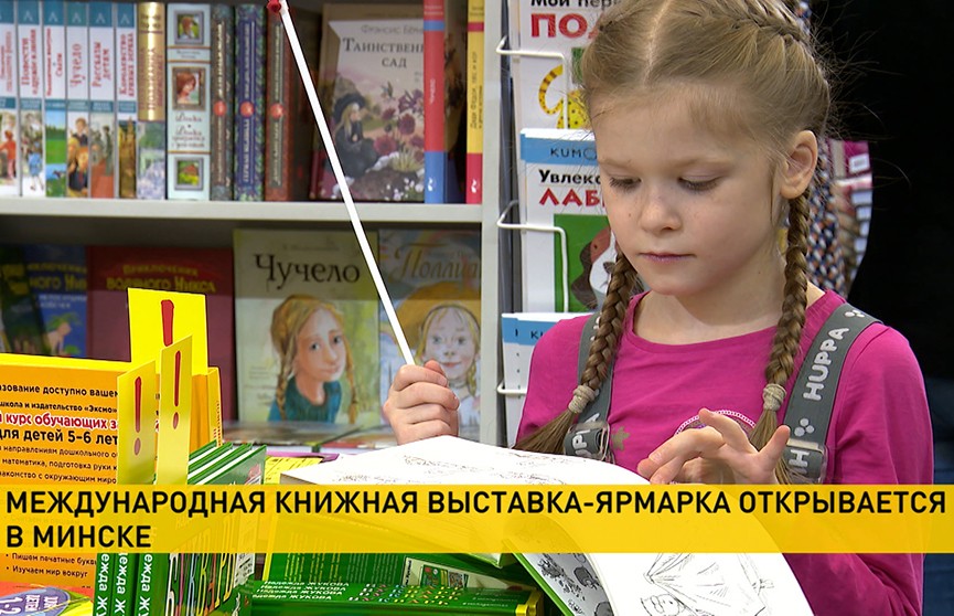 В Минске стартовала международная книжная выставка-ярмарка: каждый читатель найдет издание по душе!