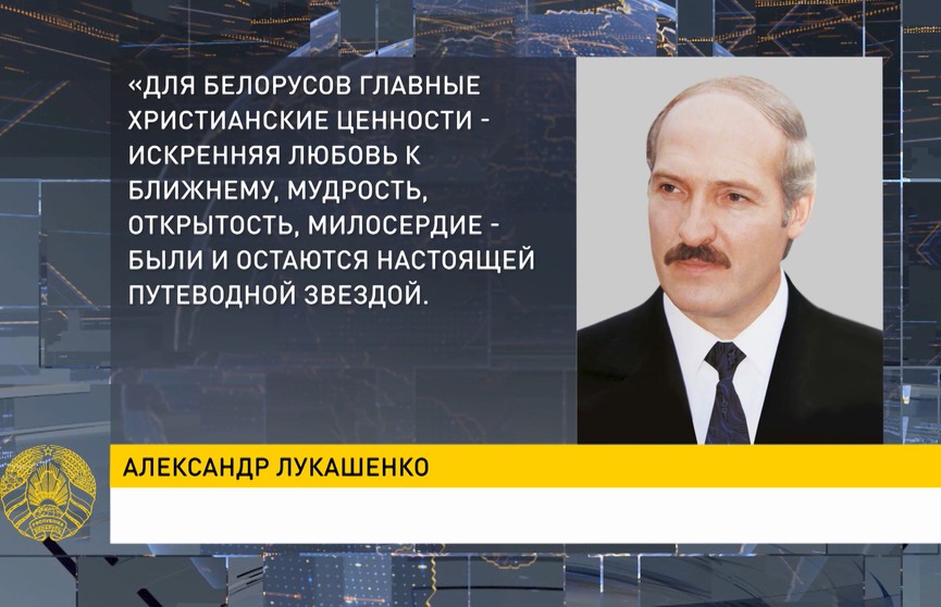 Александр Лукашенко поздравил православных белорусов с Рождеством